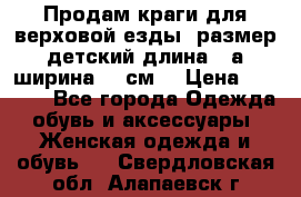 Продам краги для верховой езды  размер детский длина33,а ширина 31 см  › Цена ­ 2 000 - Все города Одежда, обувь и аксессуары » Женская одежда и обувь   . Свердловская обл.,Алапаевск г.